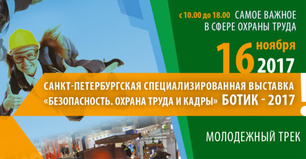 Приглашаем на Санкт-Петербургскую специализированную выставку «БОТИК 2017»