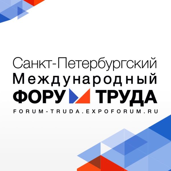 1 марта 2018 года состоялась конференция «От миграции к единому рынку труда» II в рамках Санкт-Петербургского Международного форума труда