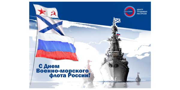С Днём Военно-морского флота России!