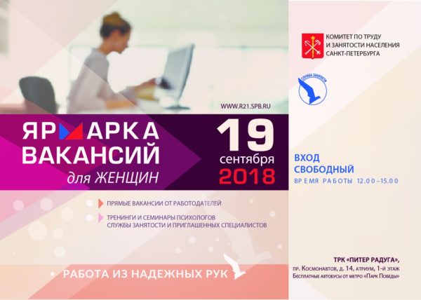 19 сентября 2018 года Ярмарка вакансий для женщин в ТРК «Питер Радуга»