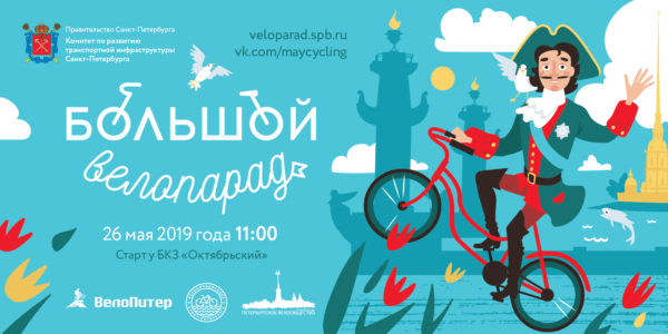 26 мая Большой Велопарад пройдёт по выбранному петербуржцами маршруту