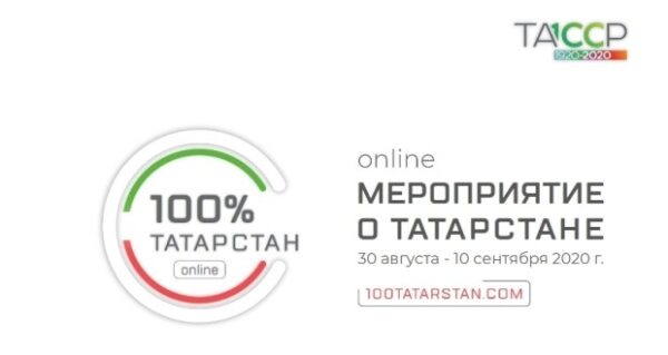 Онлайн-мероприятие «100% Татарстан»