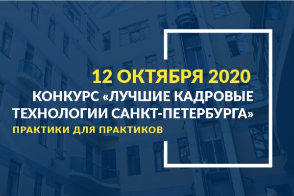 «Лучшие кадровые технологии Санкт-Петербурга – 2020»