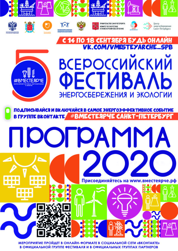 V Всероссийский фестиваль энергосбережения и экологии пройдет в онлайн-формате