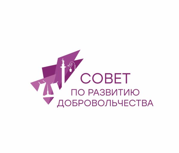 Конкурс на формирование нового состава Совета по развитию добровольчества Санкт-Петербурга