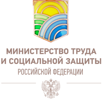 Министерство труда и социальной защиты Российской Федерации сообщает