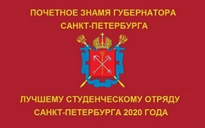 Почетное знамя Губернатора Санкт‑Петербурга лучшему студенческому отряду Санкт‑Петербурга