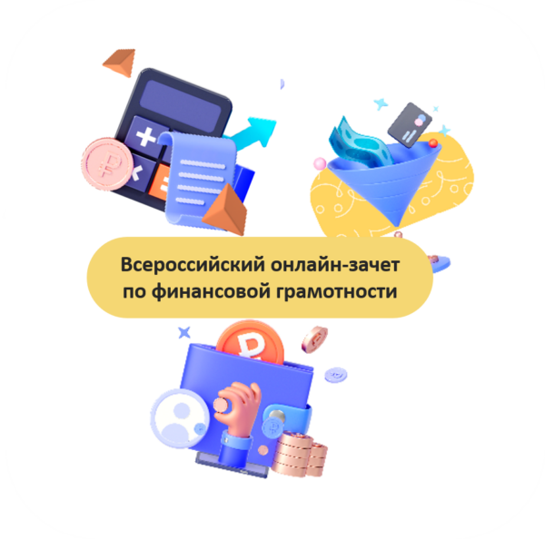 Всероссийский онлайн-зачет по финансовой грамотности для населения и предпринимателей