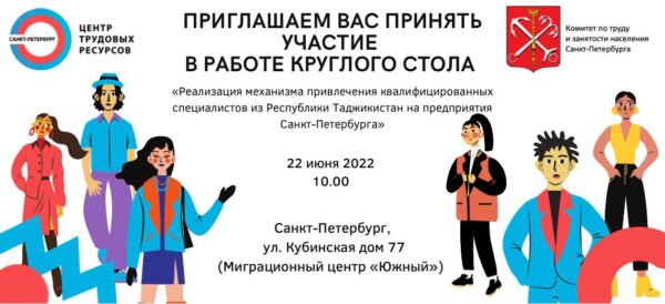 Приглашаем на круглый стол «Реализация механизма привлечения квалифицированных специалистов из Республики Таджикистан на предприятия Санкт-Петербурга»
