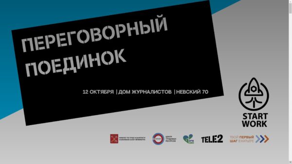 12 октября 2022 года в Петербурге пройдет профессиональный конкурс для студентов «Переговорный поединок».