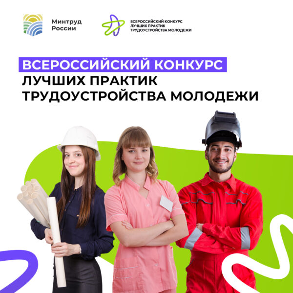 Всероссийский конкурс лучших практик трудоустройства молодежи 2023 года