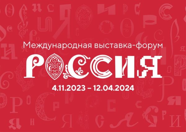Начался конкурсный отбор гидов и экскурсоводов для Международной выставки-форума «Россия»!