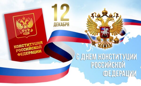 Дорогие друзья! От всей души поздравляем вас с Днём Конституции Российской Федерации!