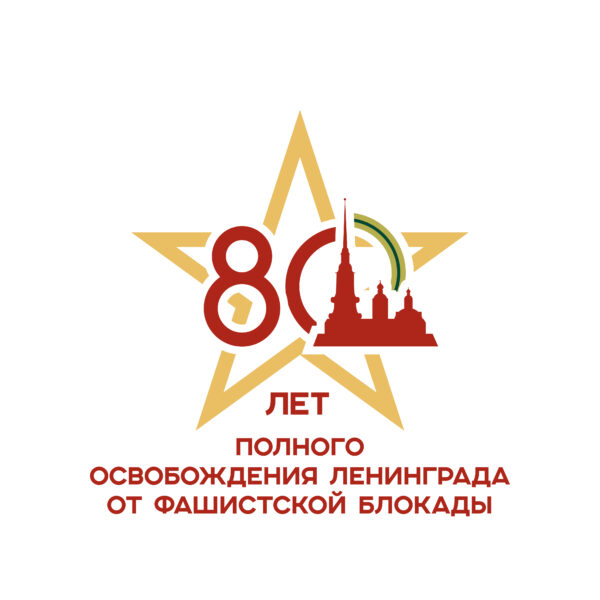 27 января 2024 года исполнится 80 лет со Дня снятия блокады Ленинграда